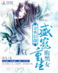 妻本狂傲：盛宠重生腹黑女