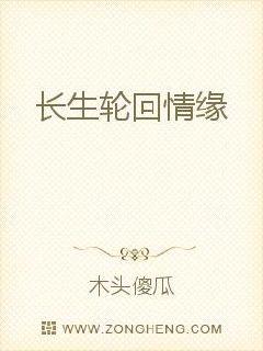 长生轮回情缘