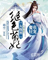 魔帝狂宠：绝色萌妃太腹黑