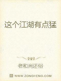 这个江湖有点猛
