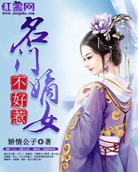 名门嫡女不好惹
