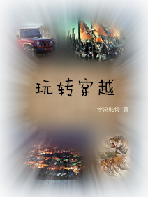 玩转穿越