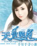 天价契约