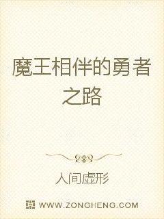 魔王相伴的勇者之路
