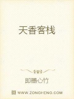 天香客栈