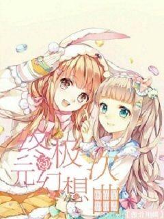 终极次元幻想曲