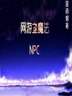 网游之魔法NPC