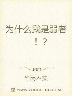 为什么我是弱者