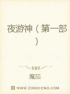 夜游神一