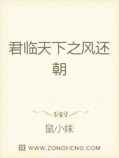 君临天下之风还朝