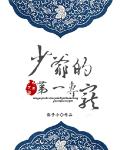 民国旧事：少爷的第一专宠