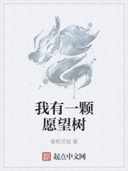 我有一颗愿望树