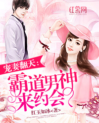 宠妻翻天：霸道男神来约会
