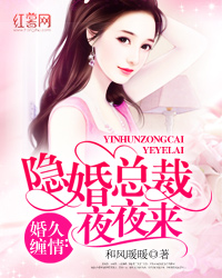 婚久缠情：隐婚总裁夜夜来