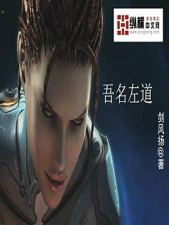 吾名左道