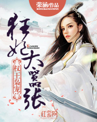 权王枭宠：狂妃太嚣张