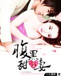 蜜糖婚宠：腹黑总裁甜心妻