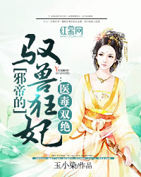 医毒双绝：邪帝的驭兽狂妃