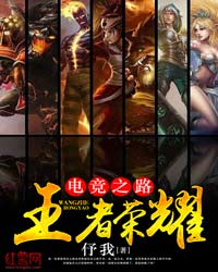 电竞之路：王者荣耀