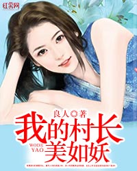 我的村长美如妖
