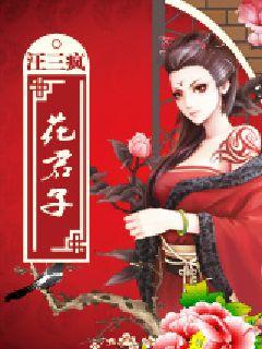 花君子