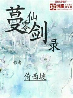 蔓零仙剑录