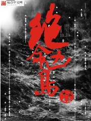 绝命凶岛