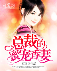 总裁的蜜宠香妻
