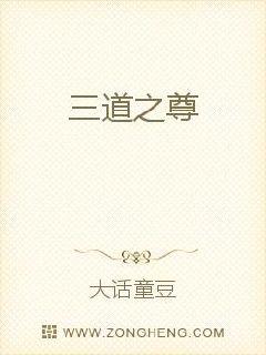 三道之尊