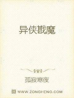 异侠戡魔