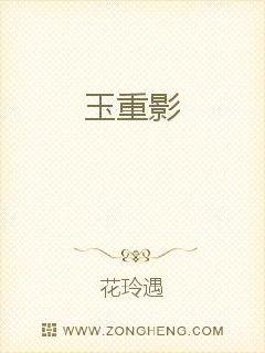 玉重影