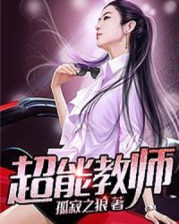 超能教师-孤寂之狼