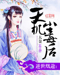 逆世凰途：天机小毒后