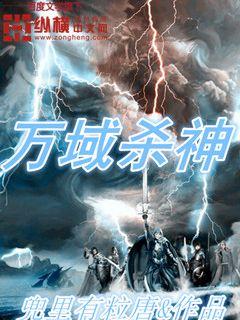 万域杀神