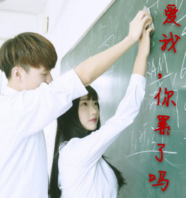 爱我累了吗