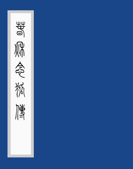 春秋念狐传