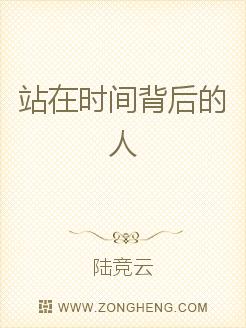 站在时间背后的人