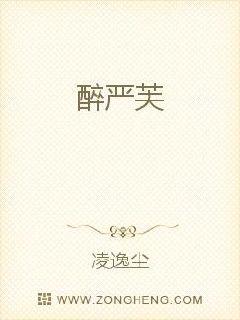 醉严芙
