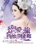 蜜爱之旅：新娘带球落跑
