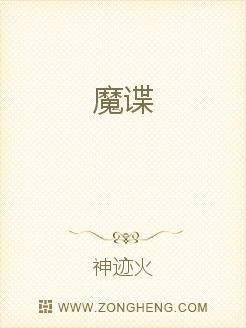 魔谍