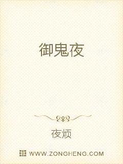 御鬼夜