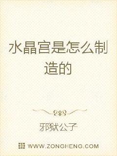 水晶宫是怎么制造的