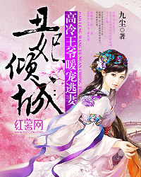 丑妃倾城：高冷王爷暖宠逃妻