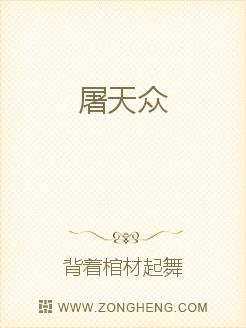 屠天众