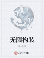 无限构装
