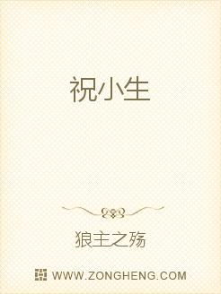 祝小生