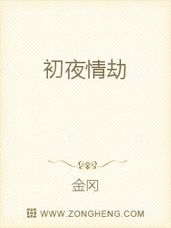 初夜情劫
