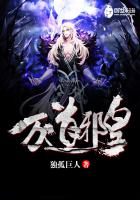 万道邪皇