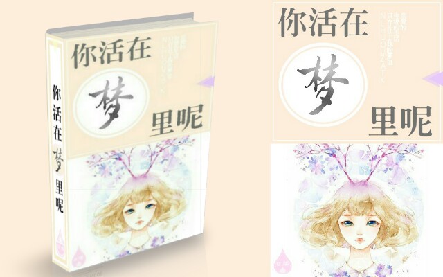 你活在梦里呢
