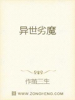异世劣魔